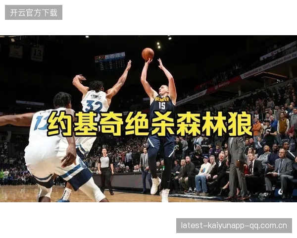 约基奇节奏控制完美，掘金连续打出团队进攻